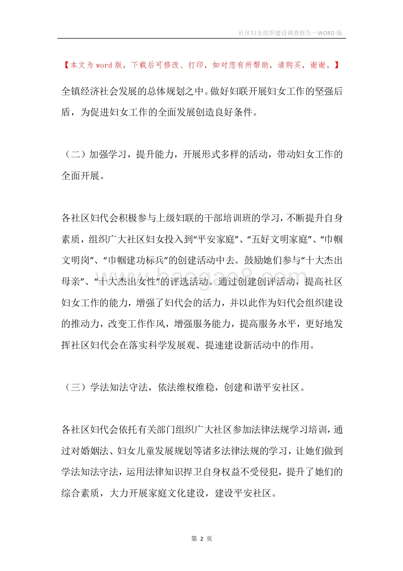 社区妇女组织建设调查报告.docx_第2页