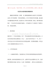 社区妇女组织建设调查报告.docx