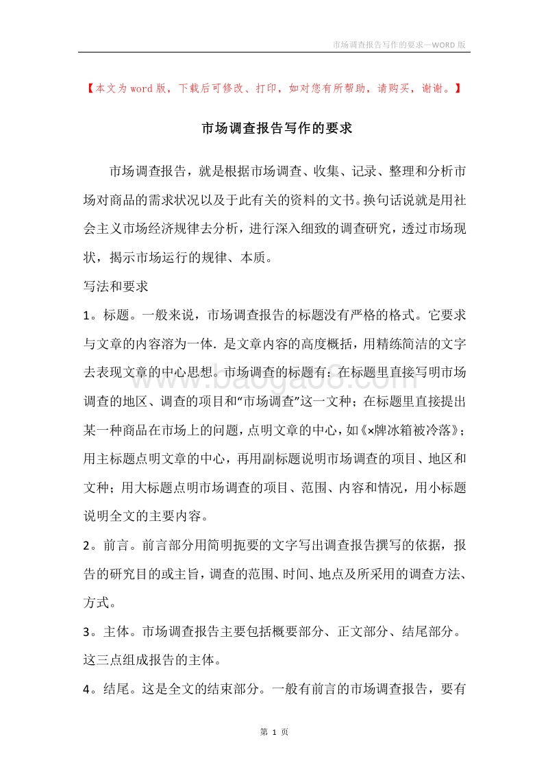 市场调查报告写作的要求.docx_第1页