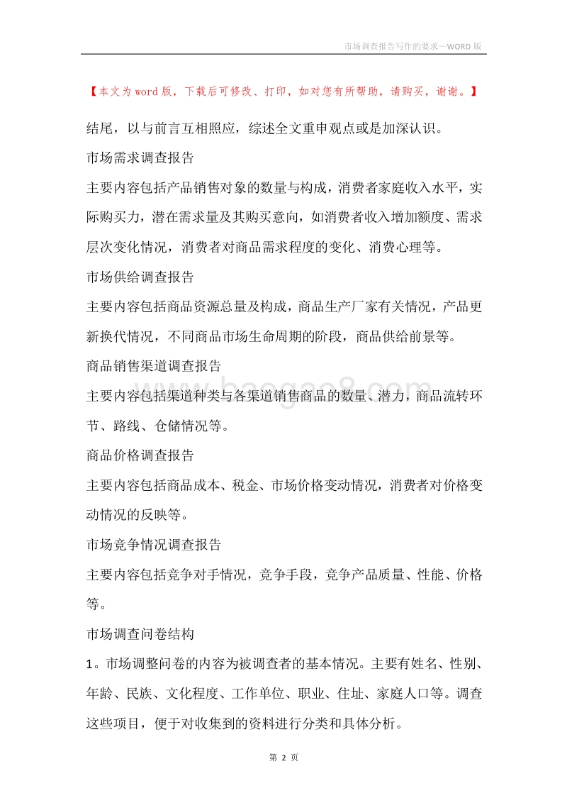 市场调查报告写作的要求.docx_第2页