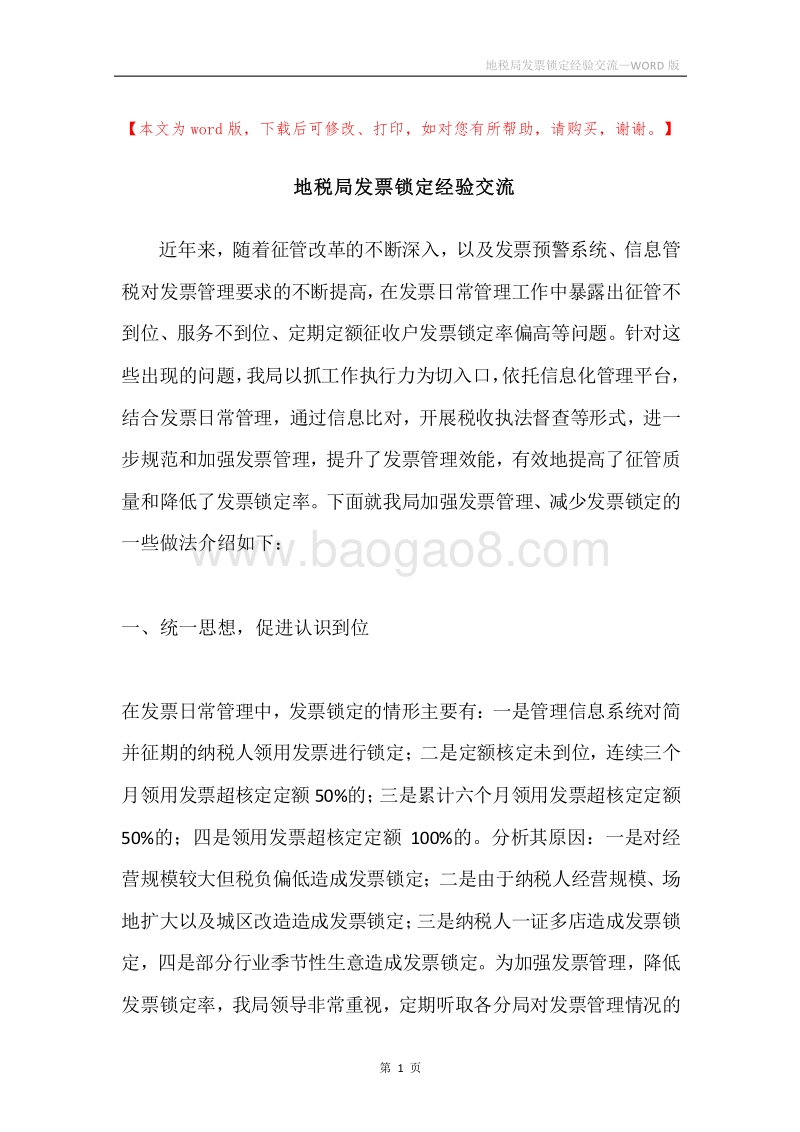 地税局发票锁定经验交流.docx_第1页