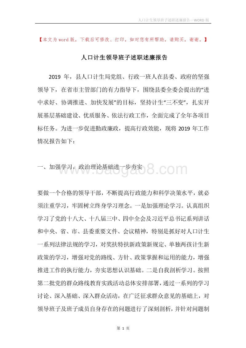 人口计生领导班子述职述廉报告.docx_第1页