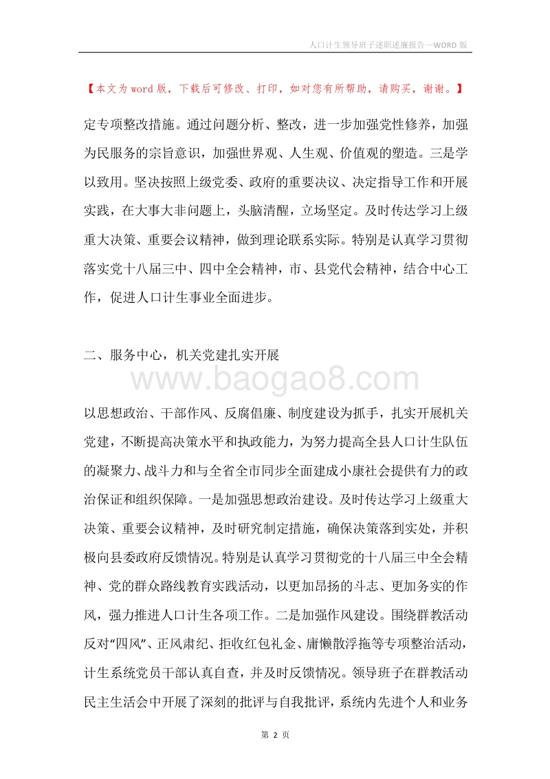 人口计生领导班子述职述廉报告.docx_第2页