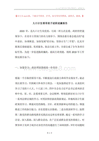 人口计生领导班子述职述廉报告.docx