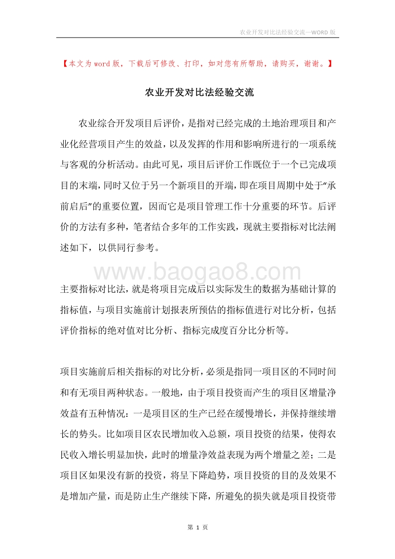 农业开发对比法经验交流.docx_第1页
