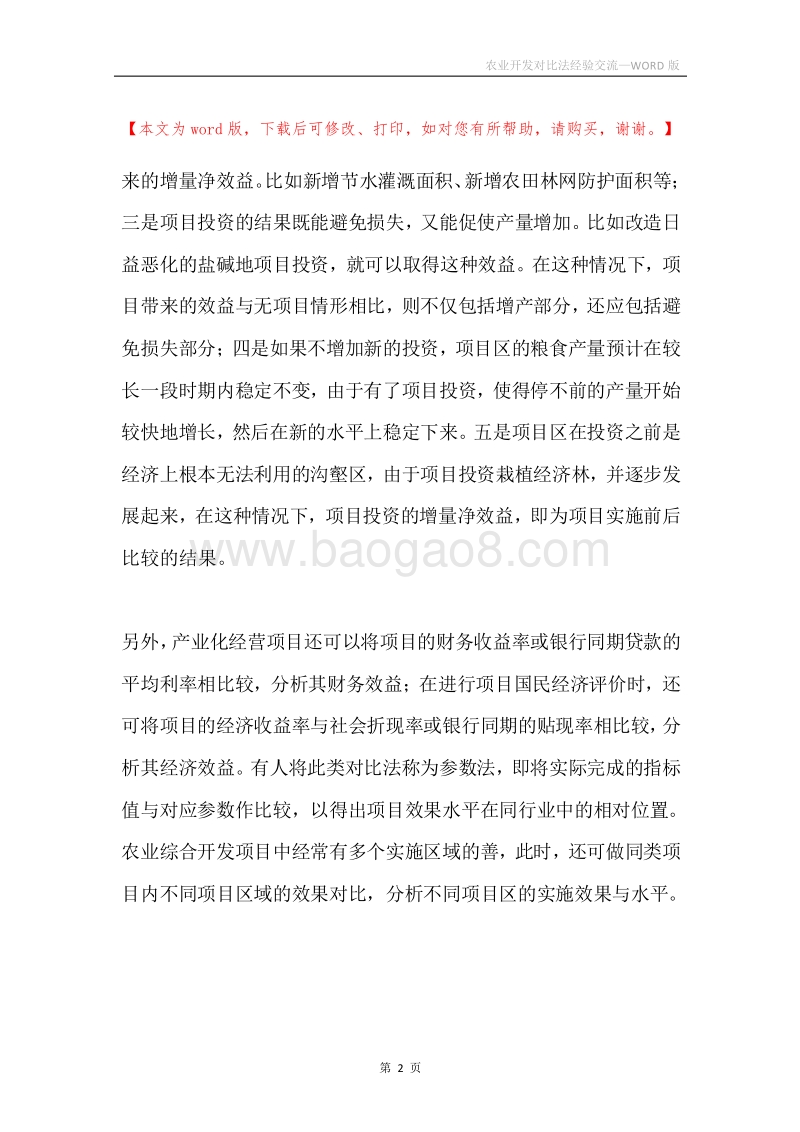 农业开发对比法经验交流.docx_第2页