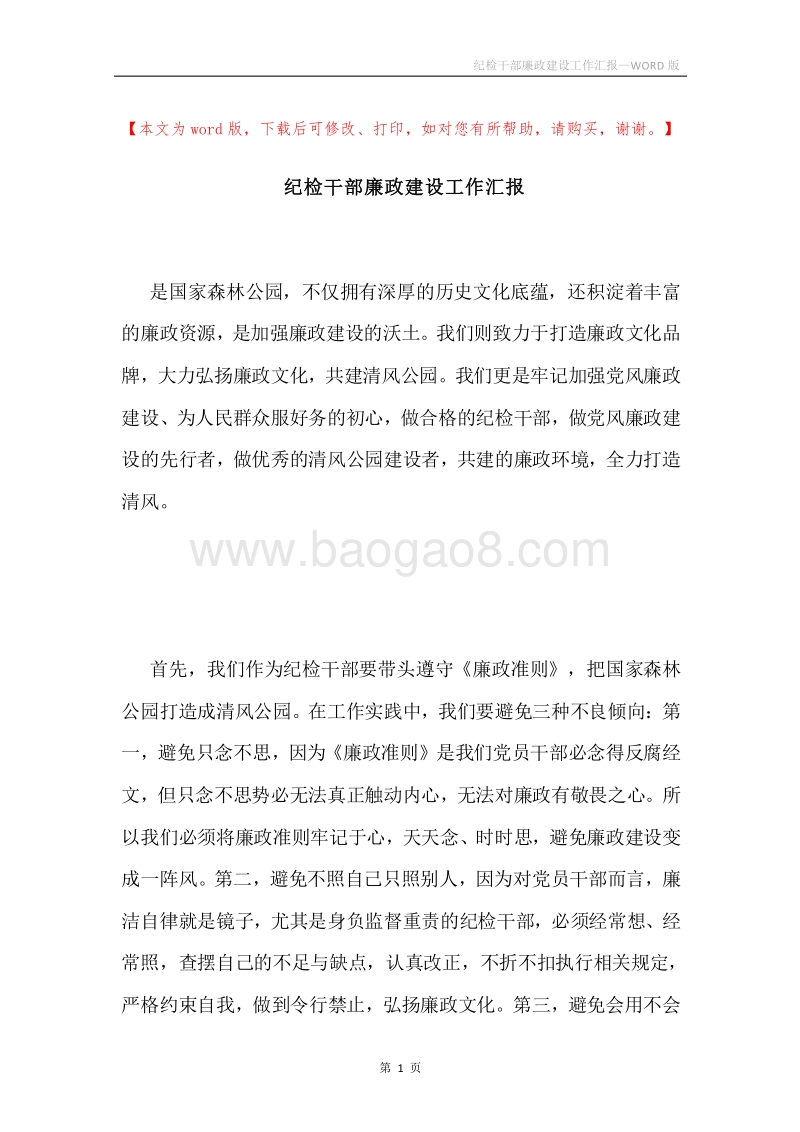 纪检干部廉政建设工作汇报.docx_第1页