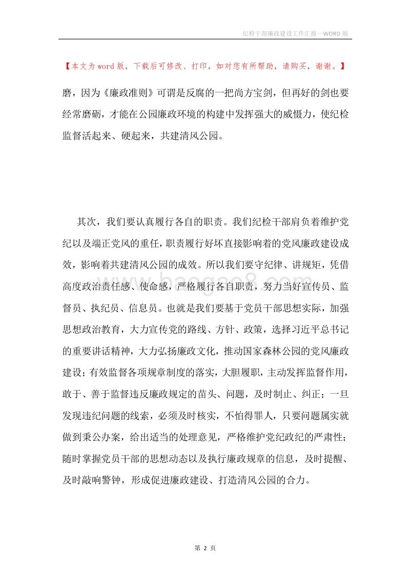 纪检干部廉政建设工作汇报.docx_第2页