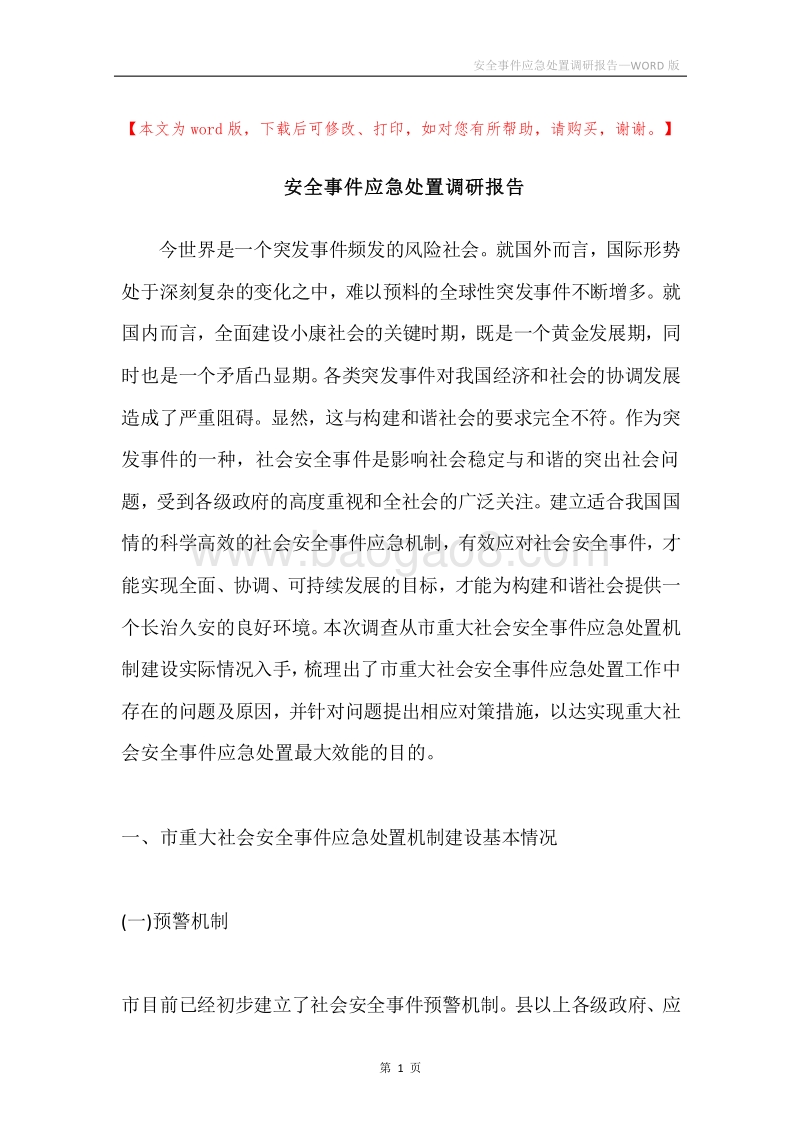安全事件应急处置调研报告.docx_第1页