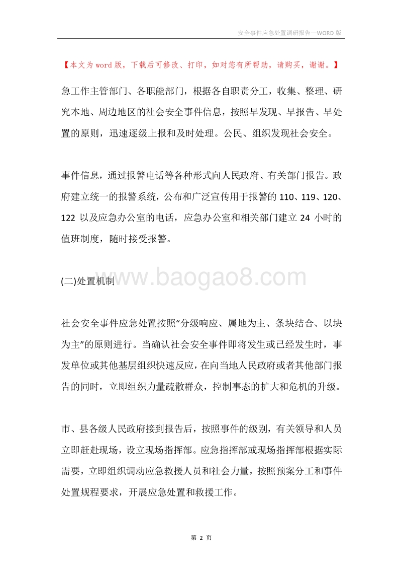 安全事件应急处置调研报告.docx_第2页