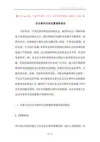 安全事件应急处置调研报告.docx