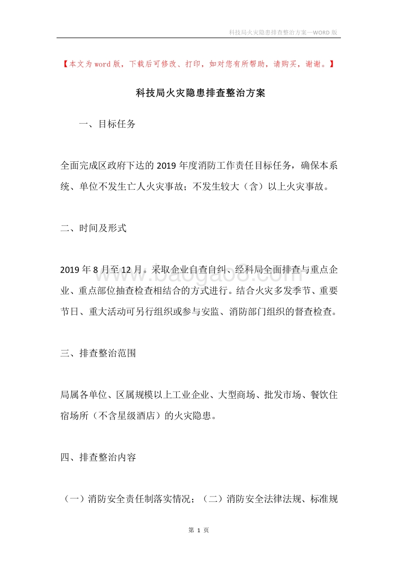 科技局火灾隐患排查整治方案.docx_第1页