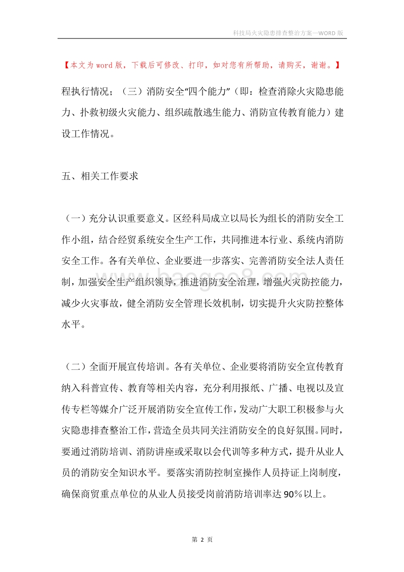 科技局火灾隐患排查整治方案.docx_第2页