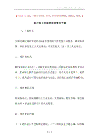 科技局火灾隐患排查整治方案.docx