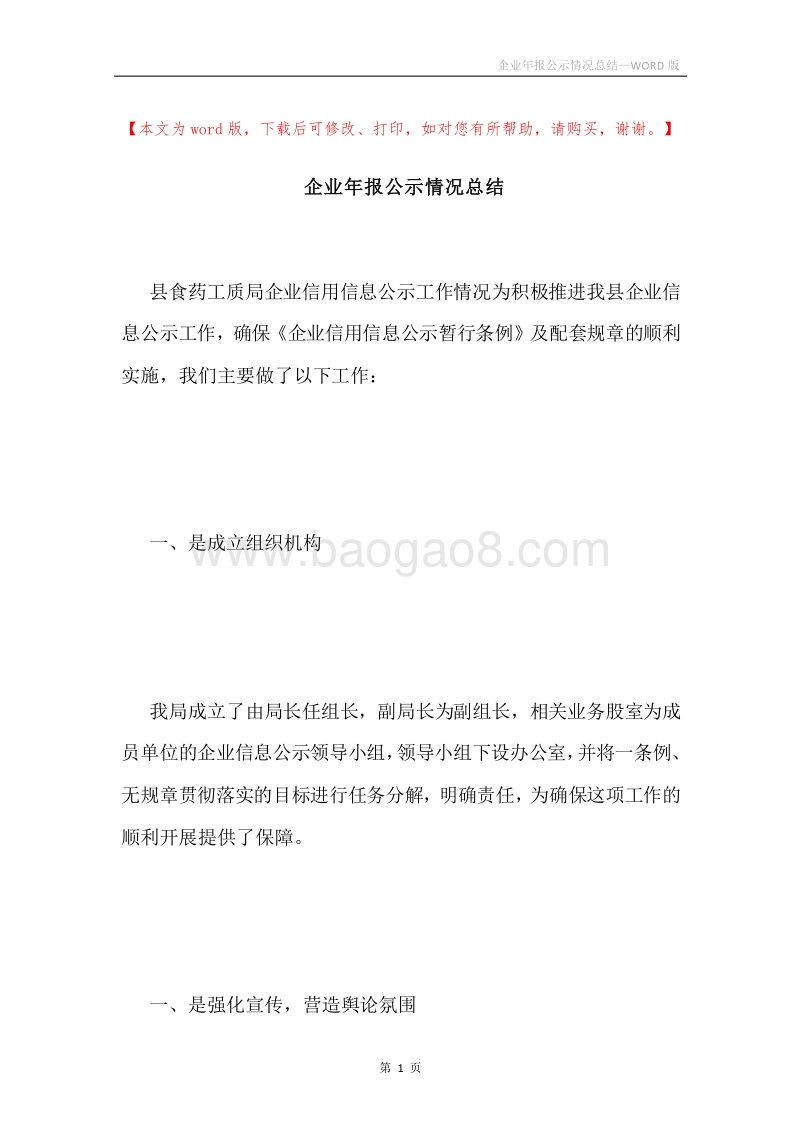 企业年报公示情况总结.docx_第1页