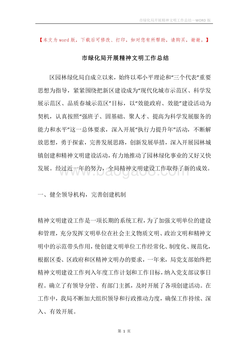 市绿化局开展精神文明工作总结.docx_第1页