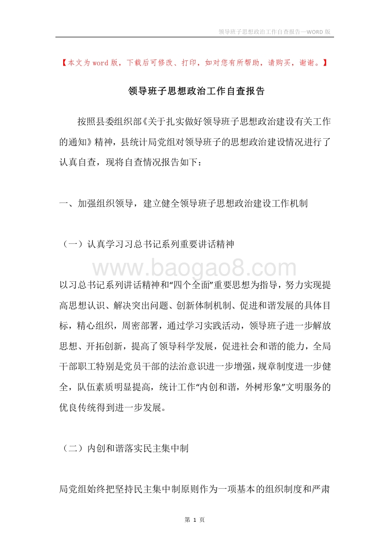 领导班子思想政治工作自查报告.docx_第1页