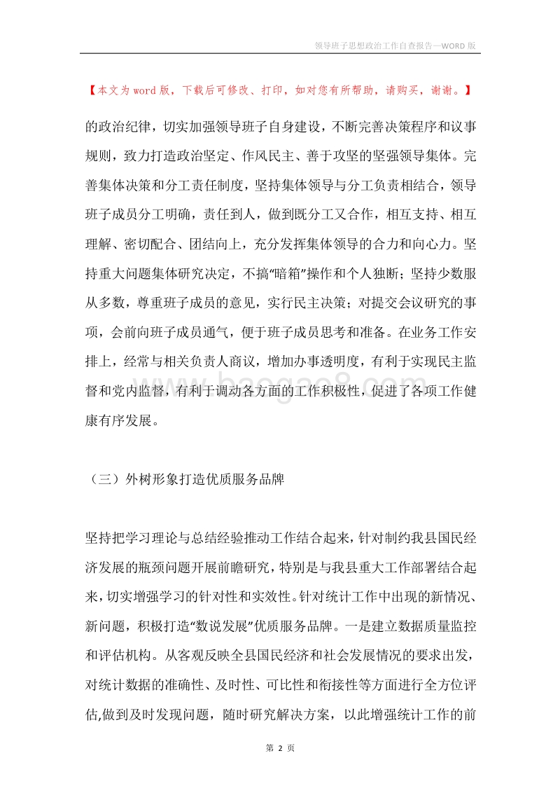 领导班子思想政治工作自查报告.docx_第2页
