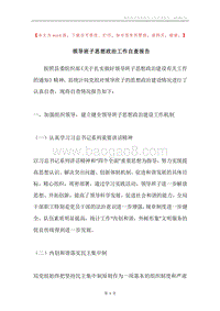 领导班子思想政治工作自查报告.docx