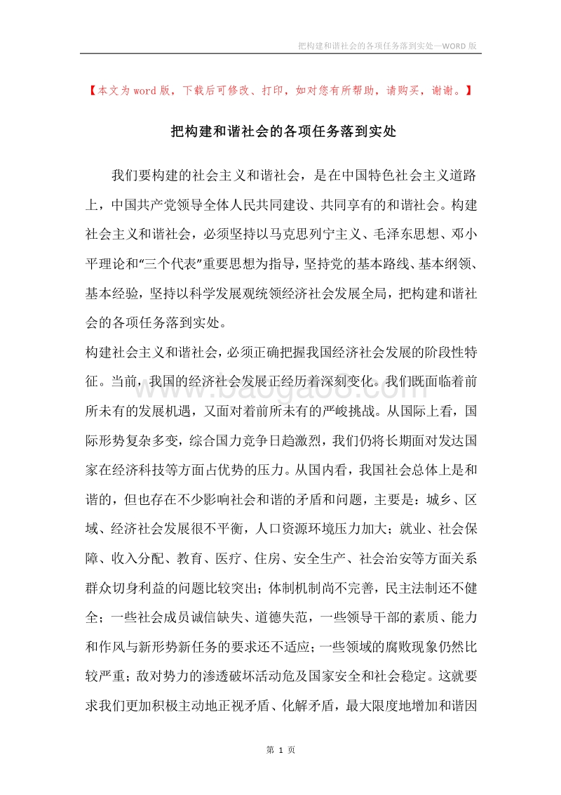 把构建和谐社会的各项任务落到实处.docx_第1页