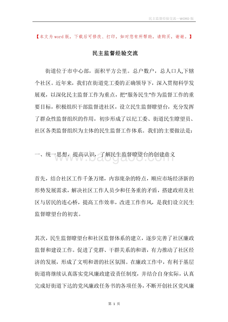 民主监督经验交流.docx_第1页
