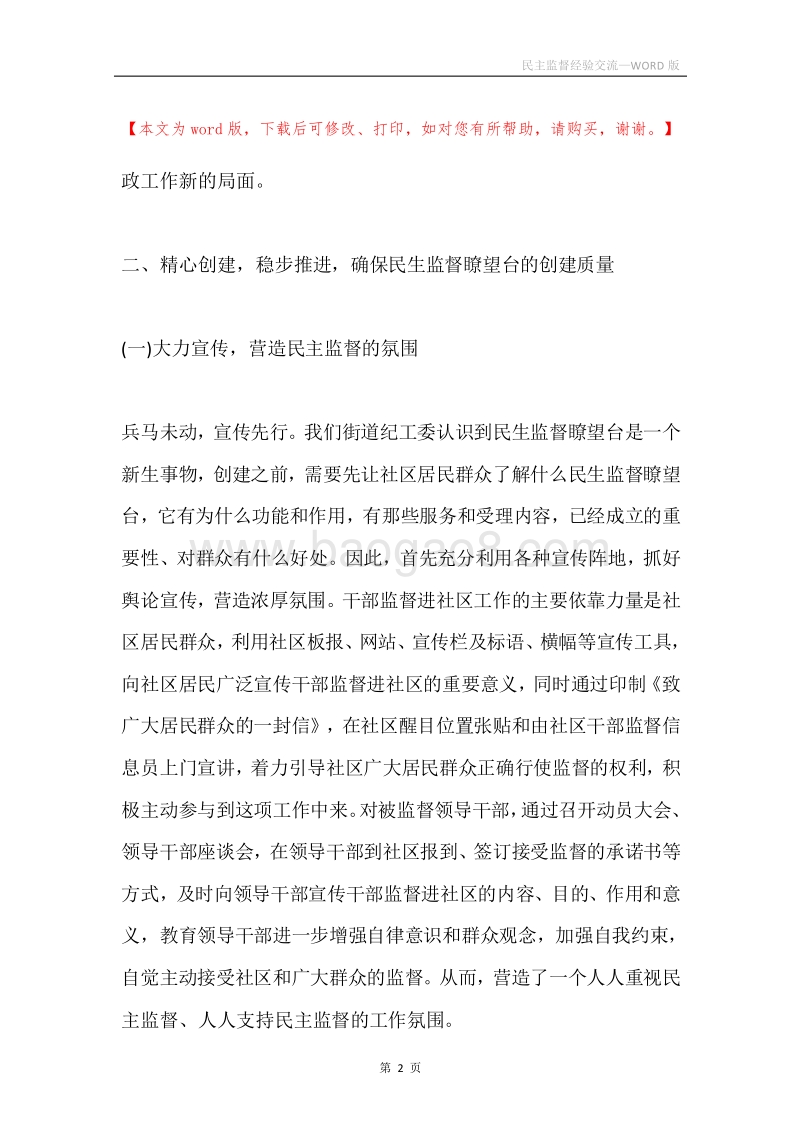 民主监督经验交流.docx_第2页