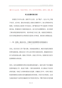 民主监督经验交流.docx