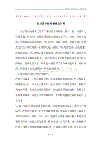 经济国际化考察报告材料.docx