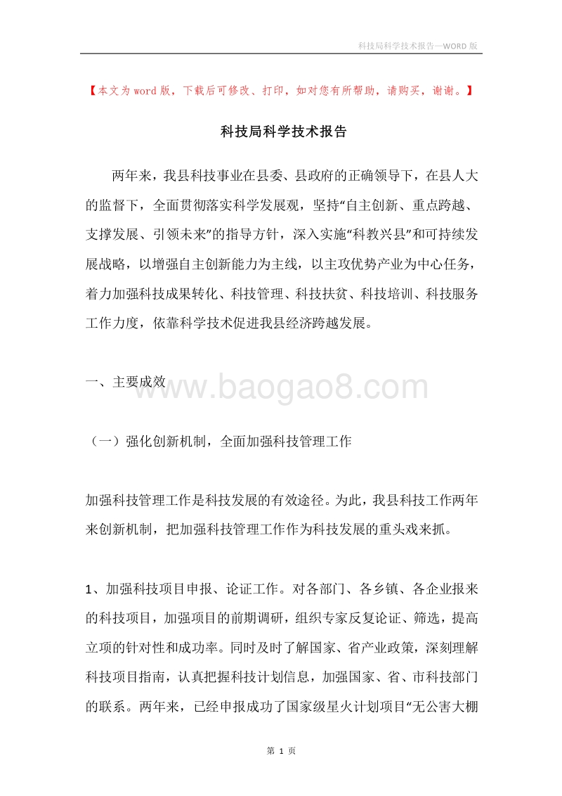 科技局科学技术报告.docx_第1页