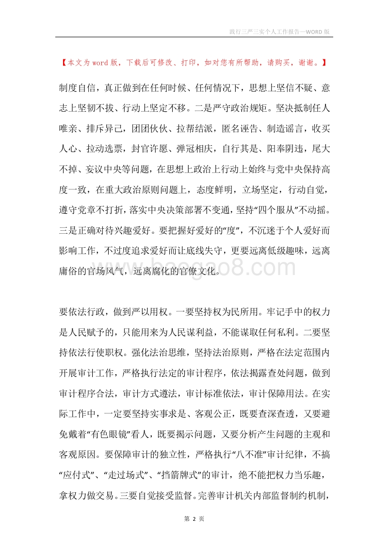 践行三严三实个人工作报告.docx_第2页