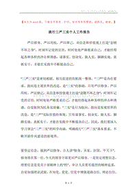践行三严三实个人工作报告.docx