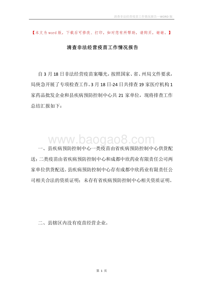 清查非法经营疫苗工作情况报告.docx_第1页