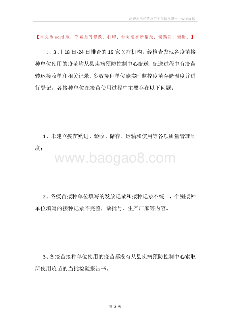 清查非法经营疫苗工作情况报告.docx_第2页
