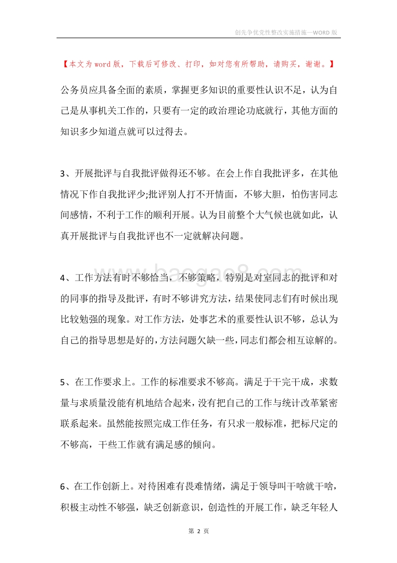 创先争优党性整改实施措施_1.docx_第2页