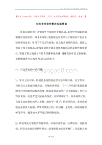 创先争优党性整改实施措施_1.docx