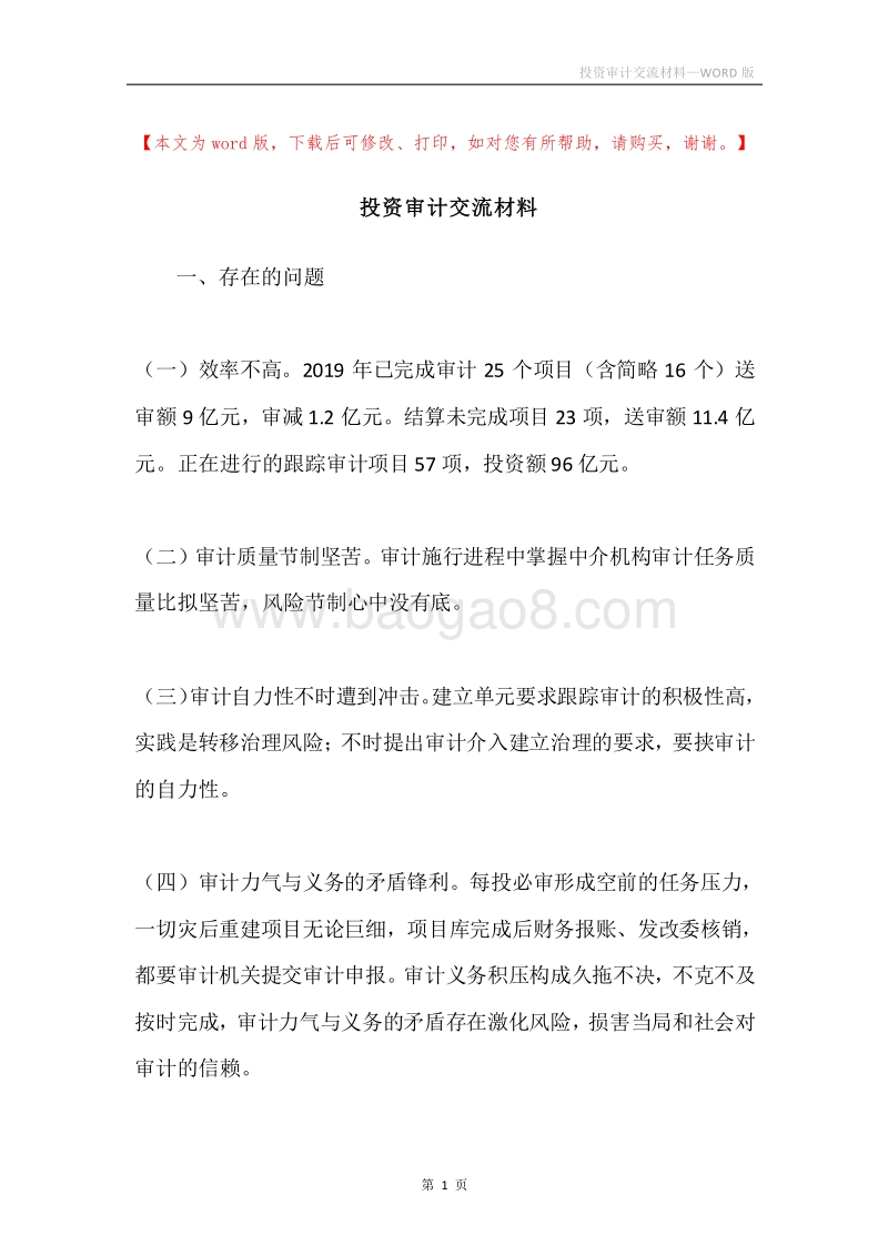 投资审计交流材料.docx_第1页