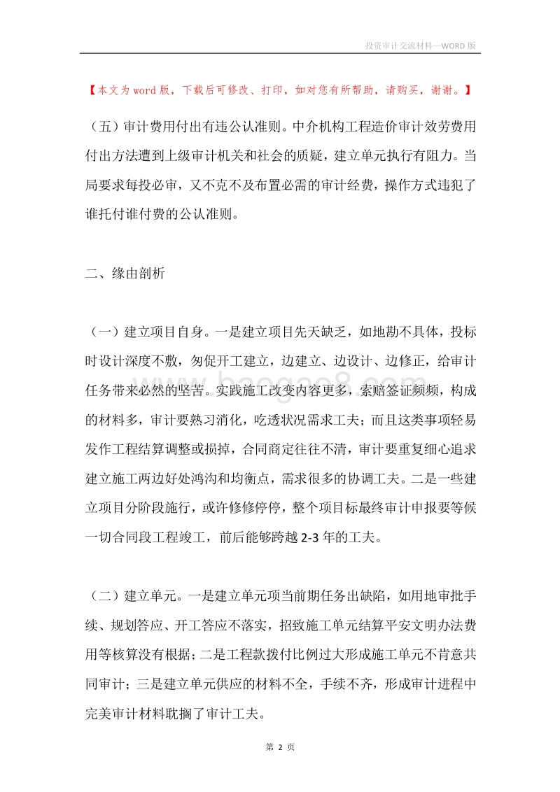 投资审计交流材料.docx_第2页