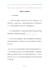 投资审计交流材料.docx