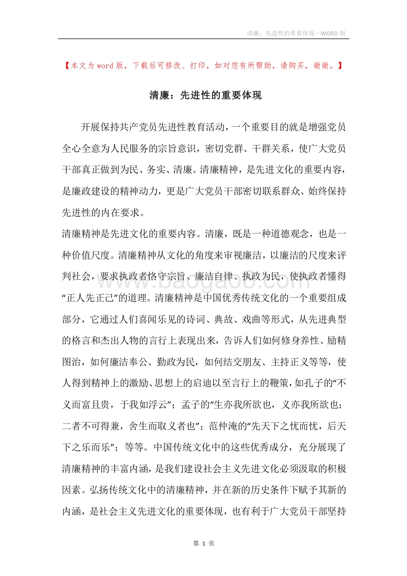 清廉：先进性的重要体现.docx_第1页