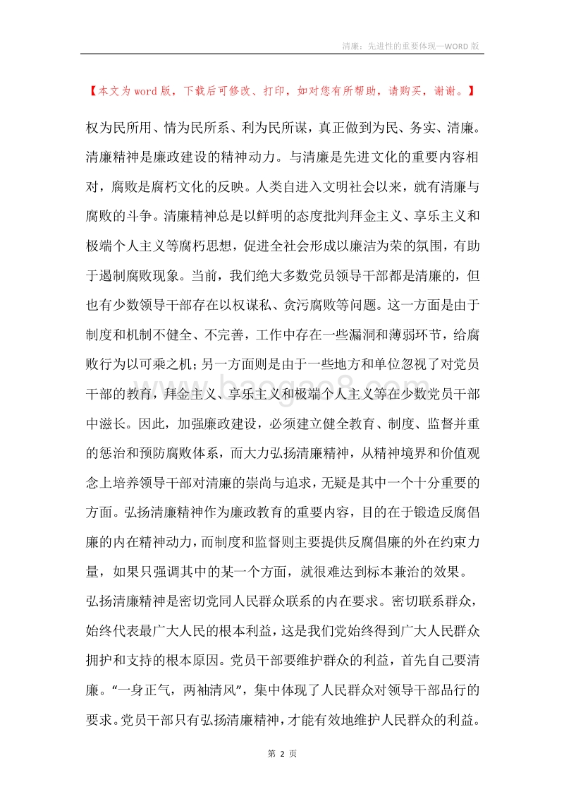 清廉：先进性的重要体现.docx_第2页
