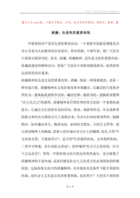 清廉：先进性的重要体现.docx