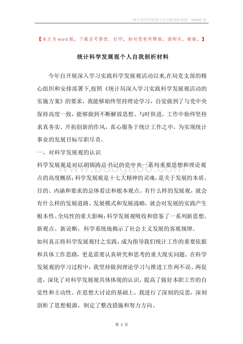 统计科学发展观个人自我剖析材料.docx_第1页