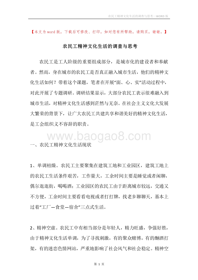 农民工精神文化生活的调查与思考.docx_第1页