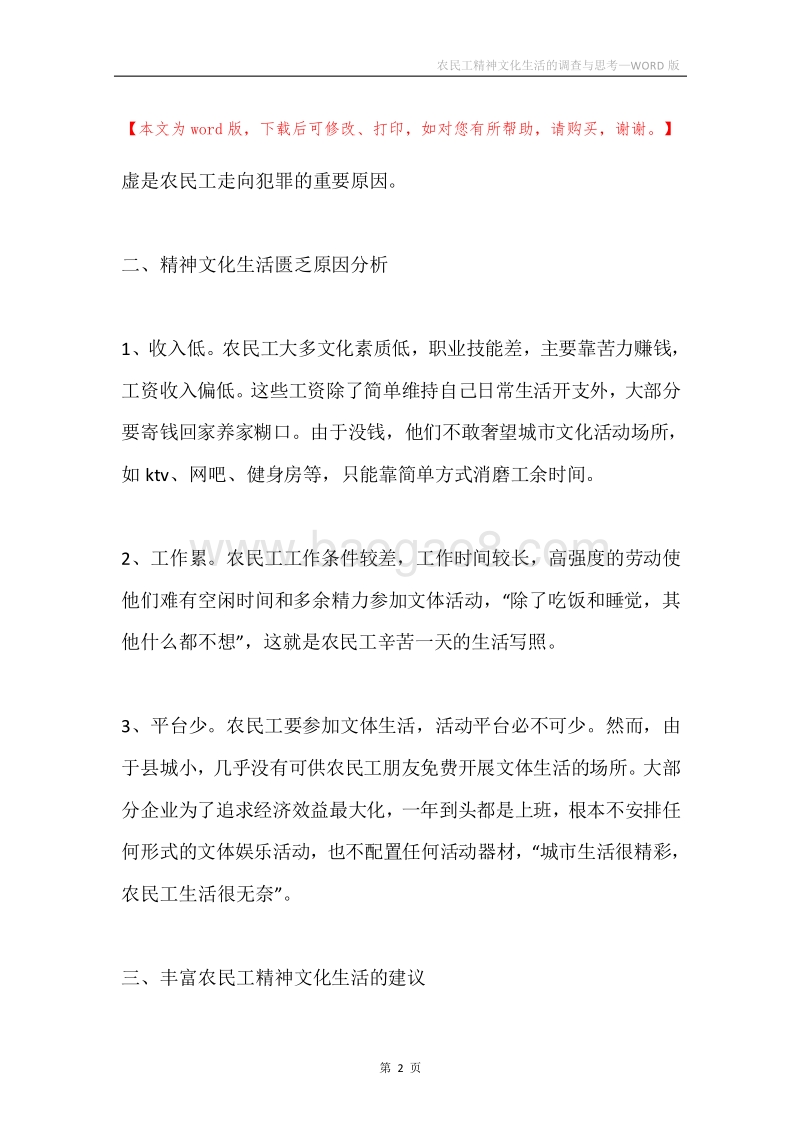 农民工精神文化生活的调查与思考.docx_第2页