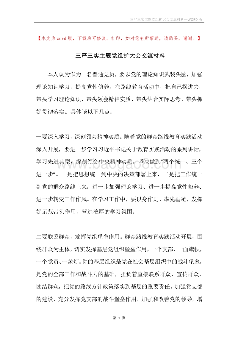 三严三实主题党组扩大会交流材料.docx_第1页