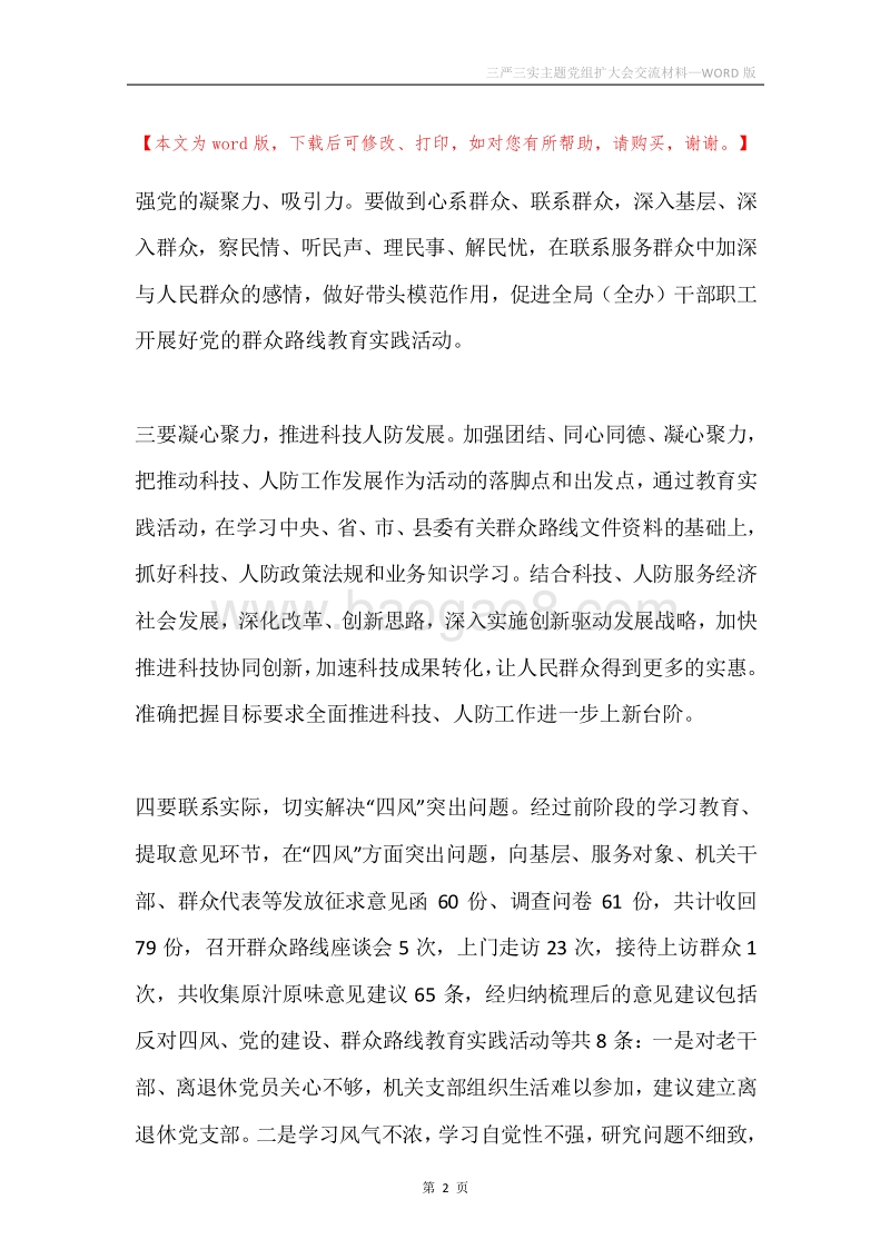 三严三实主题党组扩大会交流材料.docx_第2页