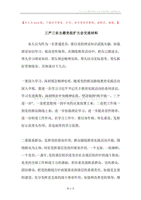 三严三实主题党组扩大会交流材料.docx