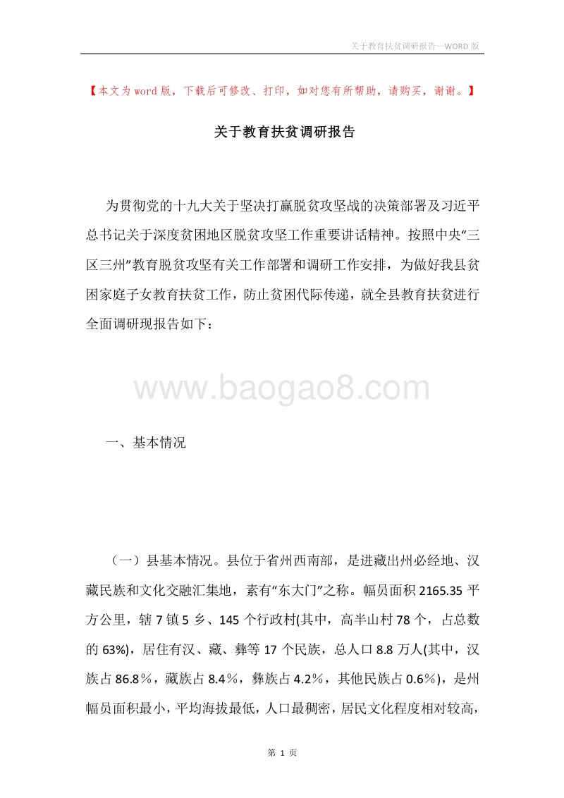 关于教育扶贫调研报告.docx_第1页