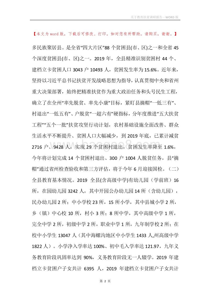 关于教育扶贫调研报告.docx_第2页
