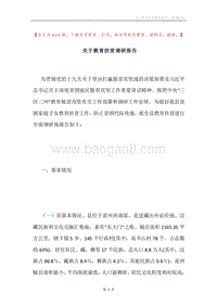 关于教育扶贫调研报告.docx